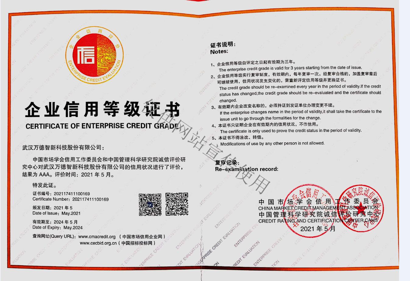 中国市场AAA信用等级证书