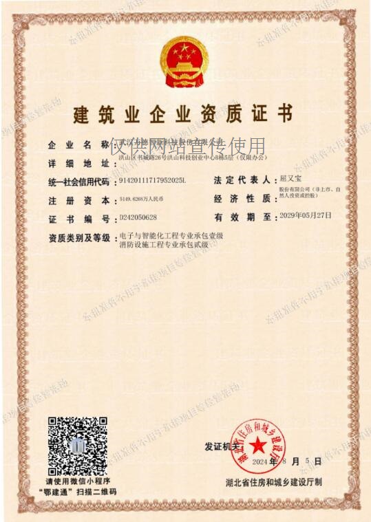 电子与智能化专业承包一级、消防设施工程二级