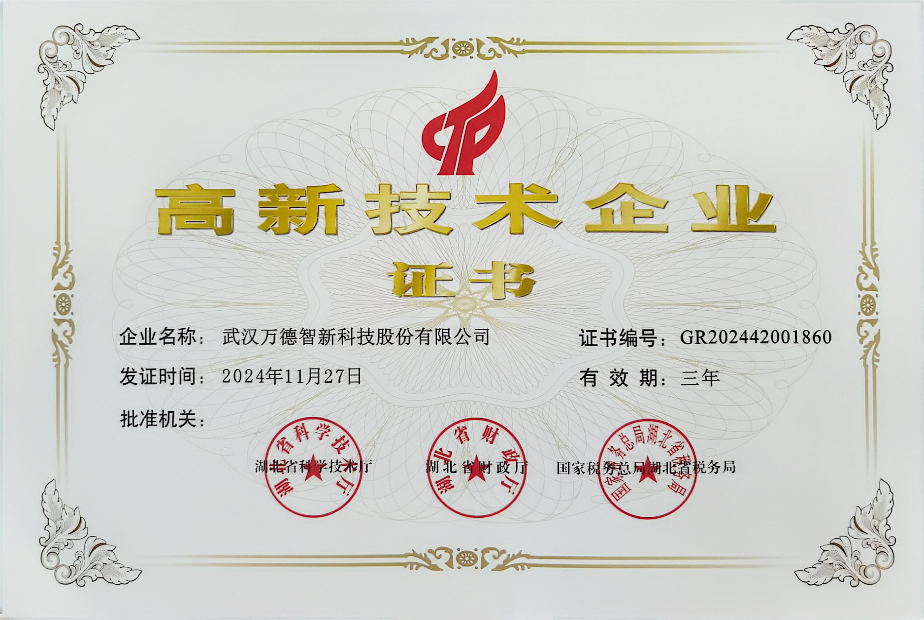 高新技术企业