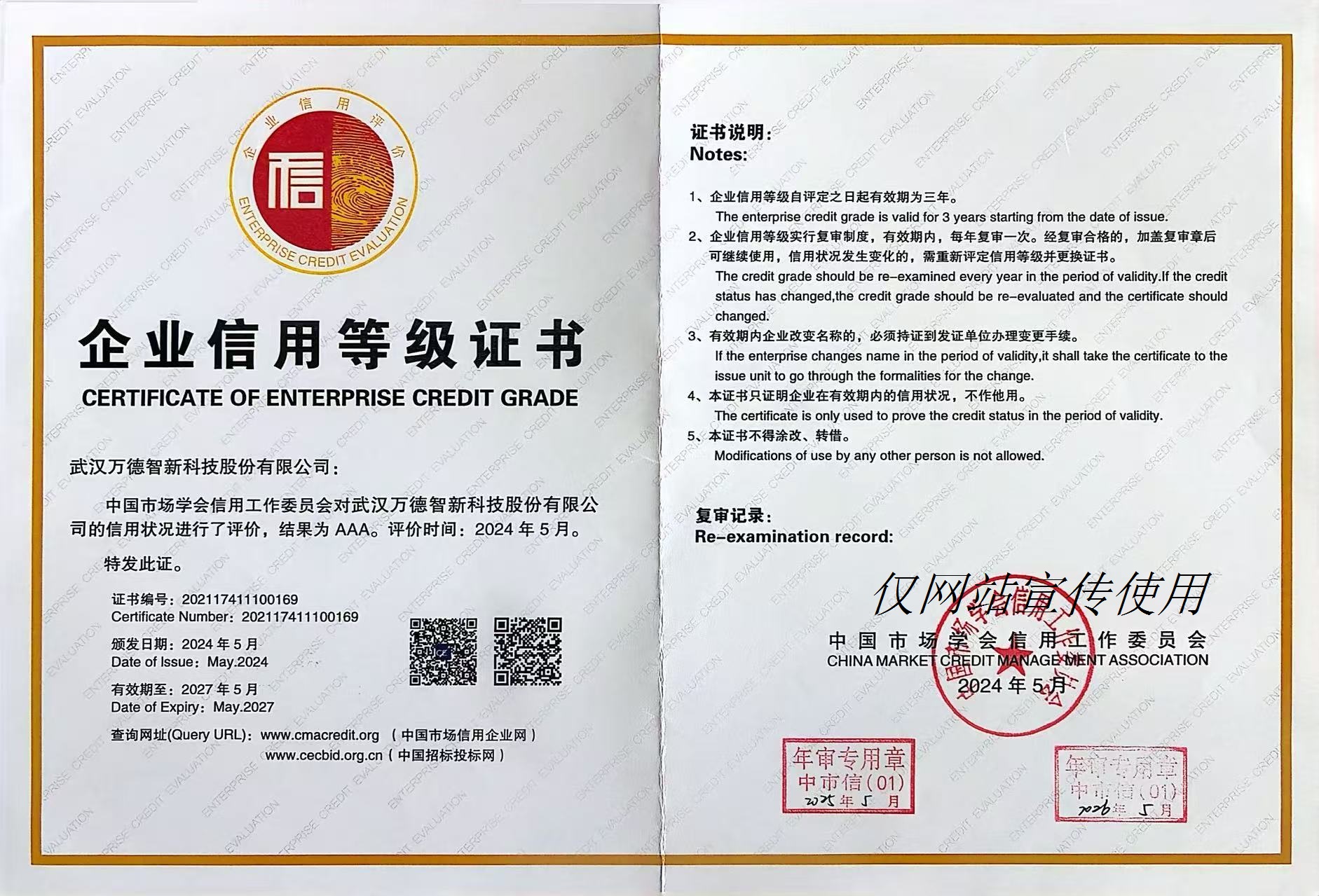 中国市场AAA信用等级证书