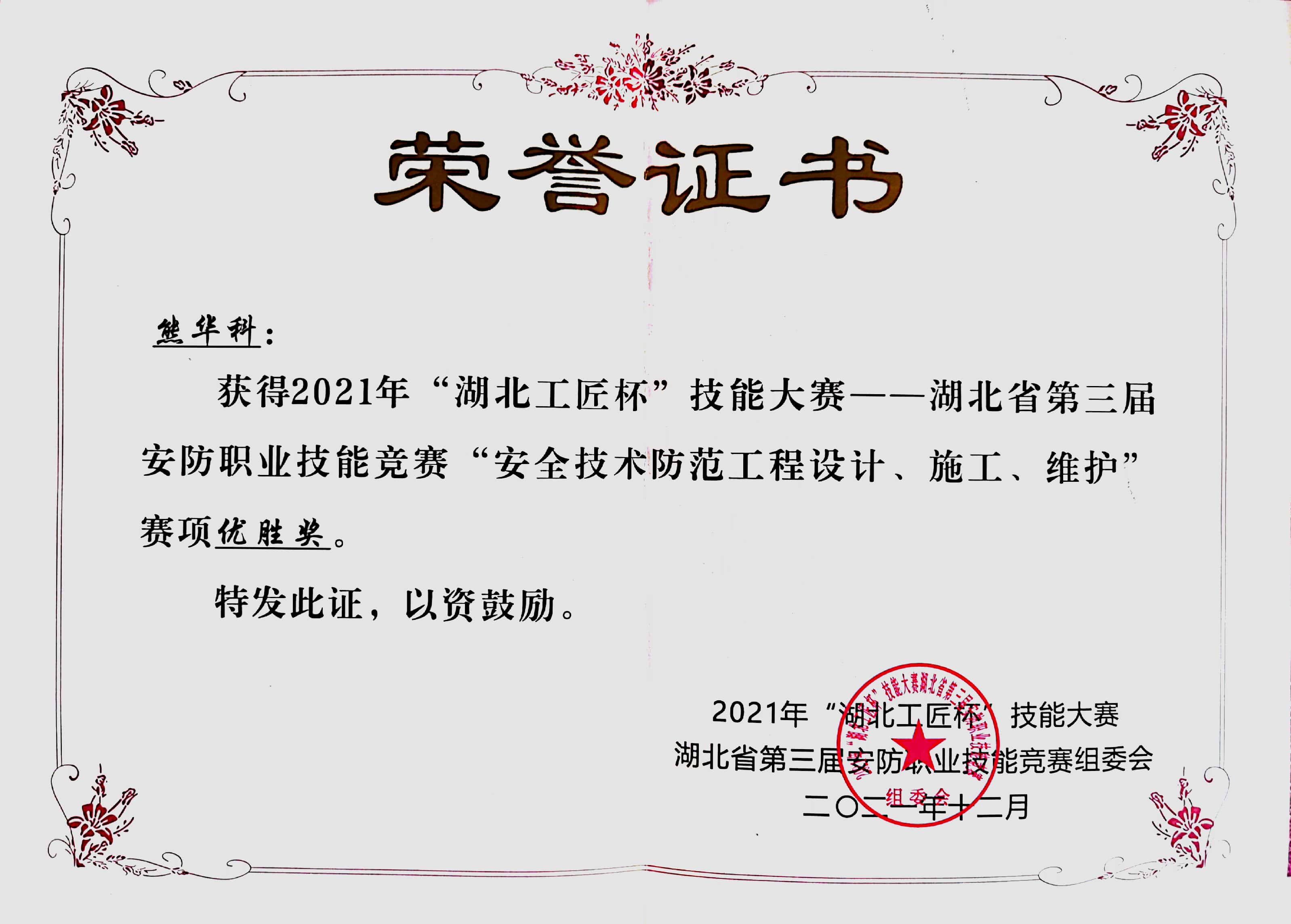 熊华科“湖北工匠杯”优胜奖.jpg