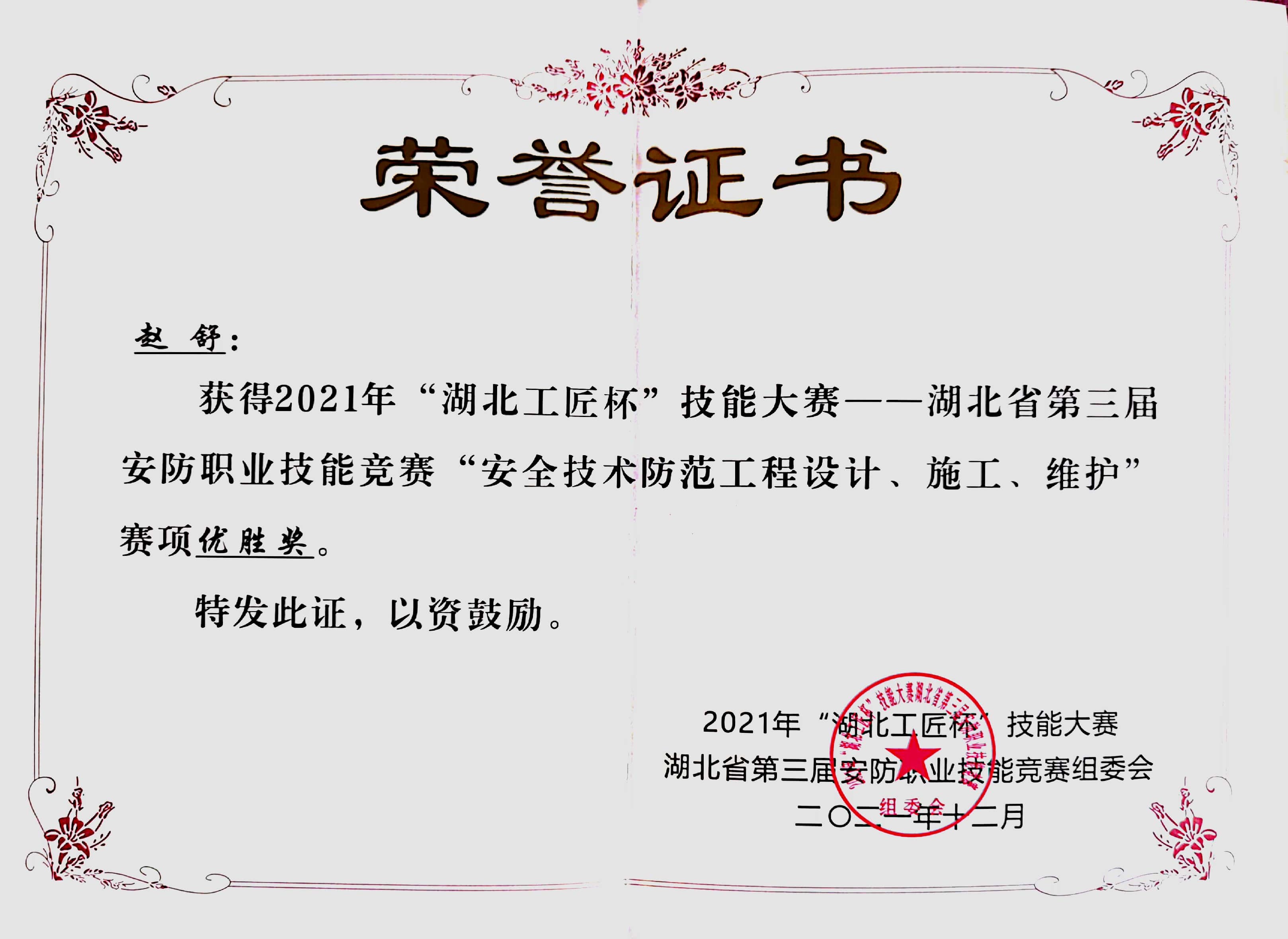 赵舒“湖北工匠杯”优胜奖.jpg